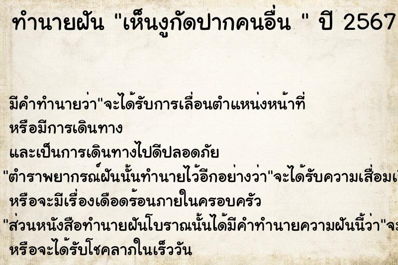 ทำนายฝัน เห็นงูกัดปากคนอื่น 